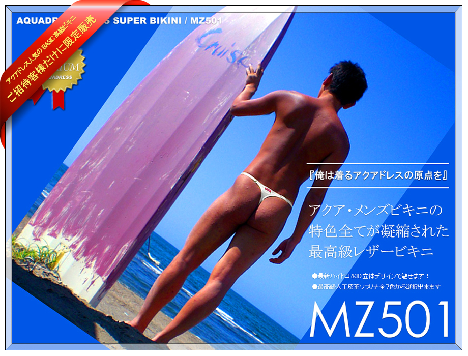 MZ501 最高級レザー製メンズビキニ by アクアドレス競泳水着