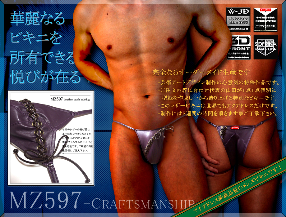 最高級メンズビキニMZ597-CRAFTWORK-最高品質レザー製男性水着【アクアドレス】