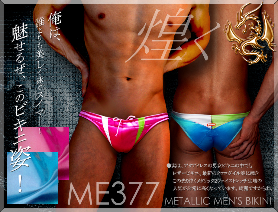 最高級スポーツ・メンズビキニ【ME368-カリブの太陽】気持ちいいソフトフィット・極小アクアドレス男性競泳水着