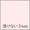 透け防止2way／ピンク